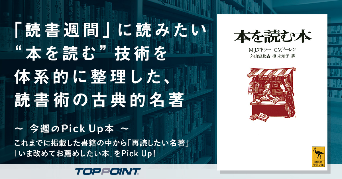 「読書週間」に読みたい “本を読む”技術を体系的に整理した、読書術の古典的名著