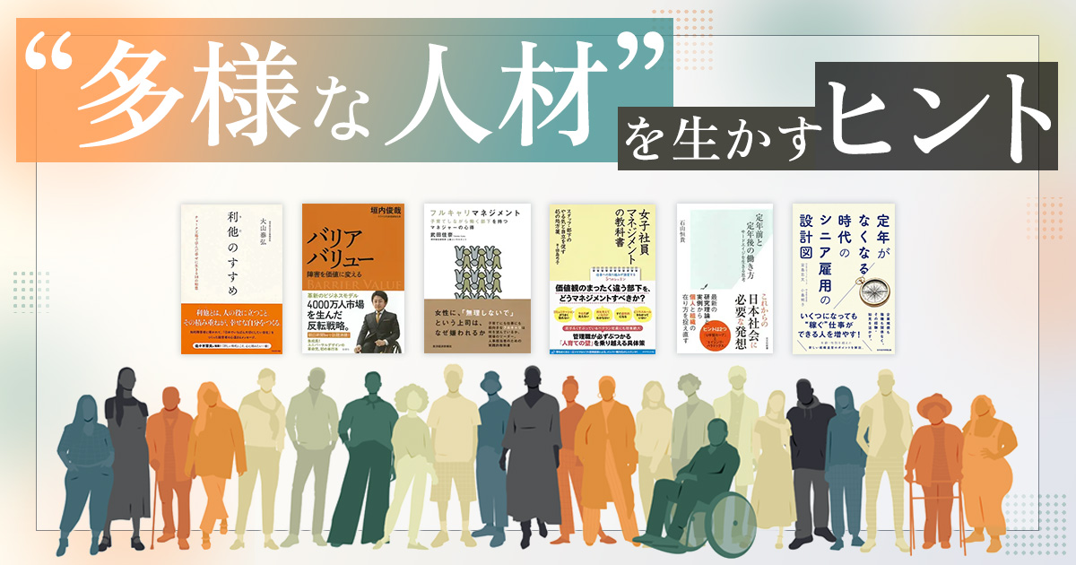 “多様な人材”を生かすヒント