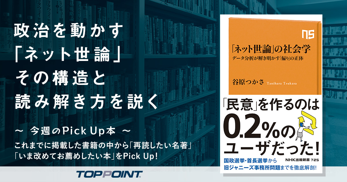 政治を動かす「ネット世論」　その構造と読み解き方を説く