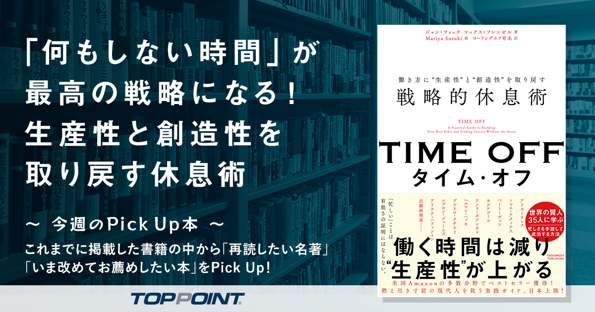 「何もしない時間」が最高の戦略になる！　生産性と創造性を取り戻す休息術