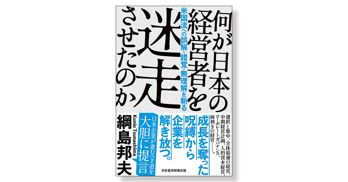 何が日本の経営者を迷走させたのか | 新刊ビジネス書の要約『TOPPOINT