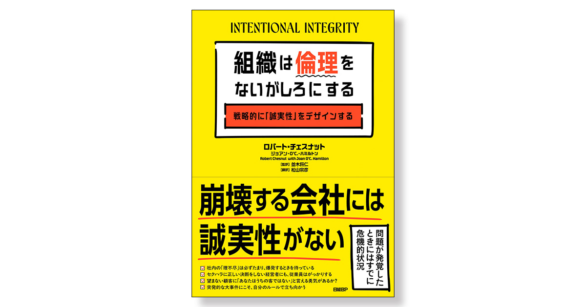 組織は倫理をないがしろにする 戦略的に「誠実性」をデザインする
