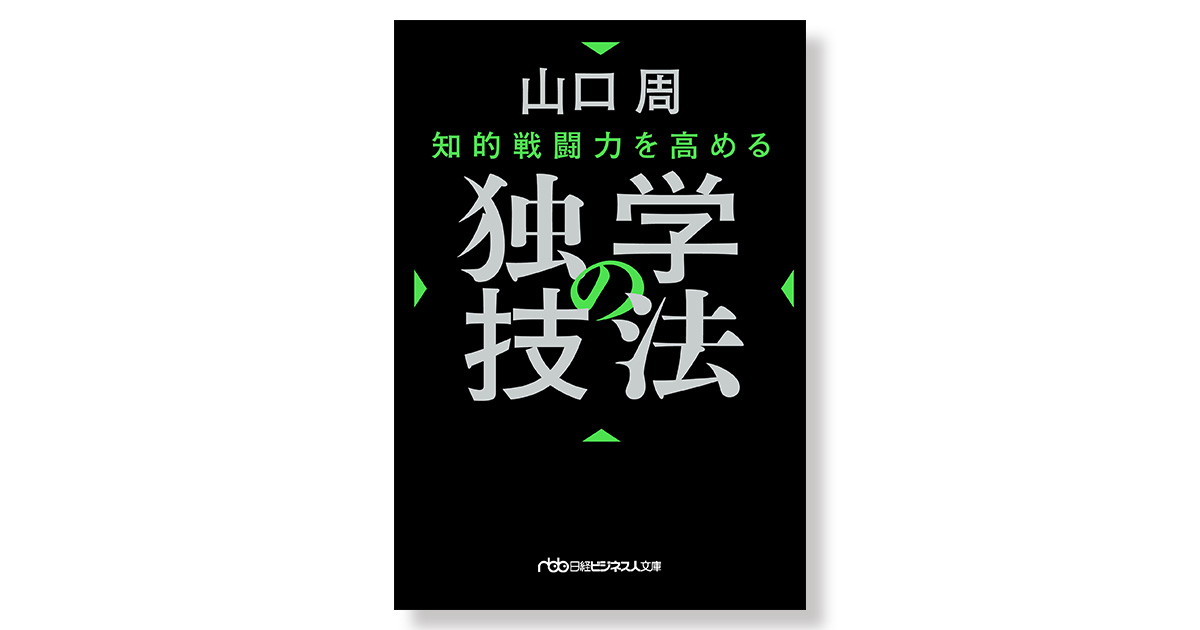 知的戦闘力を高める 独学の技法 | 新刊ビジネス書の要約『TOPPOINT