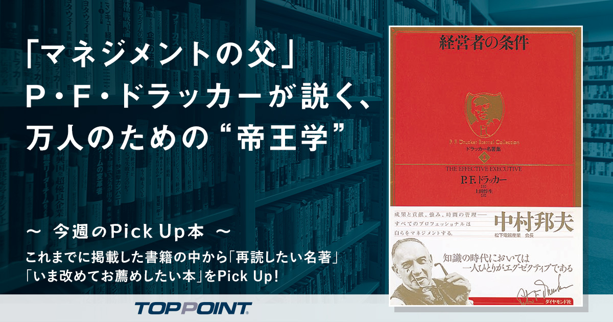 「マネジメントの父」P・F・ドラッカーが説く、万人のための“帝王学”