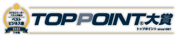 2025年下半期 TOPPOINT 大賞