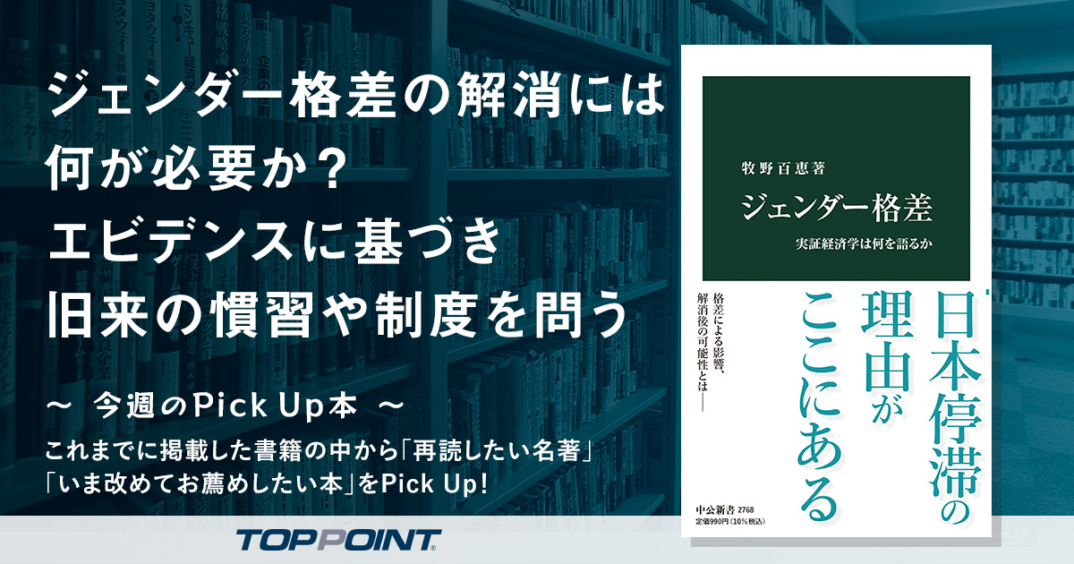 ジェンダー格差の解消には何が必要か？　エビデンスに基づき旧来の慣習や制度を問う