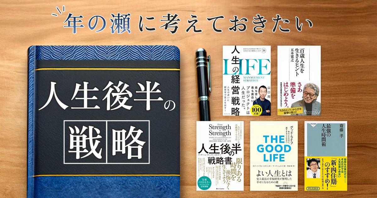 年の瀬に考えておきたい　人生後半の戦略