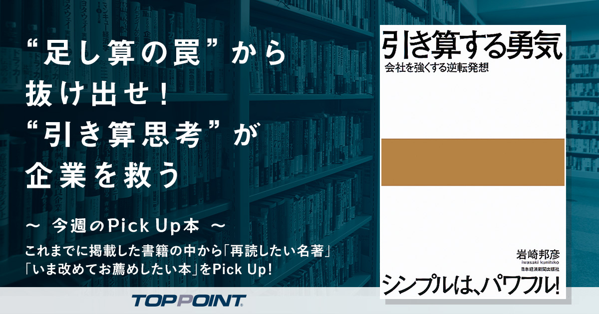 “足し算の罠”から抜け出せ！　“引き算思考”が企業を救う