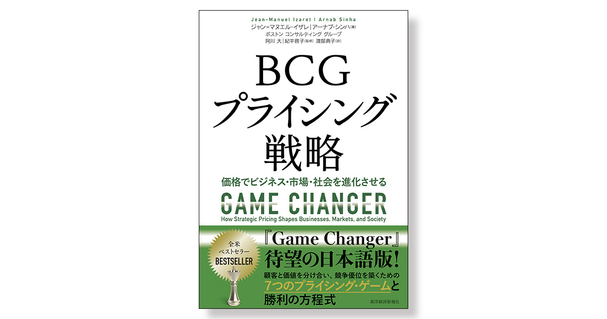 BCGプライシング戦略 価格でビジネス・市場・社会を進化させる | 新刊