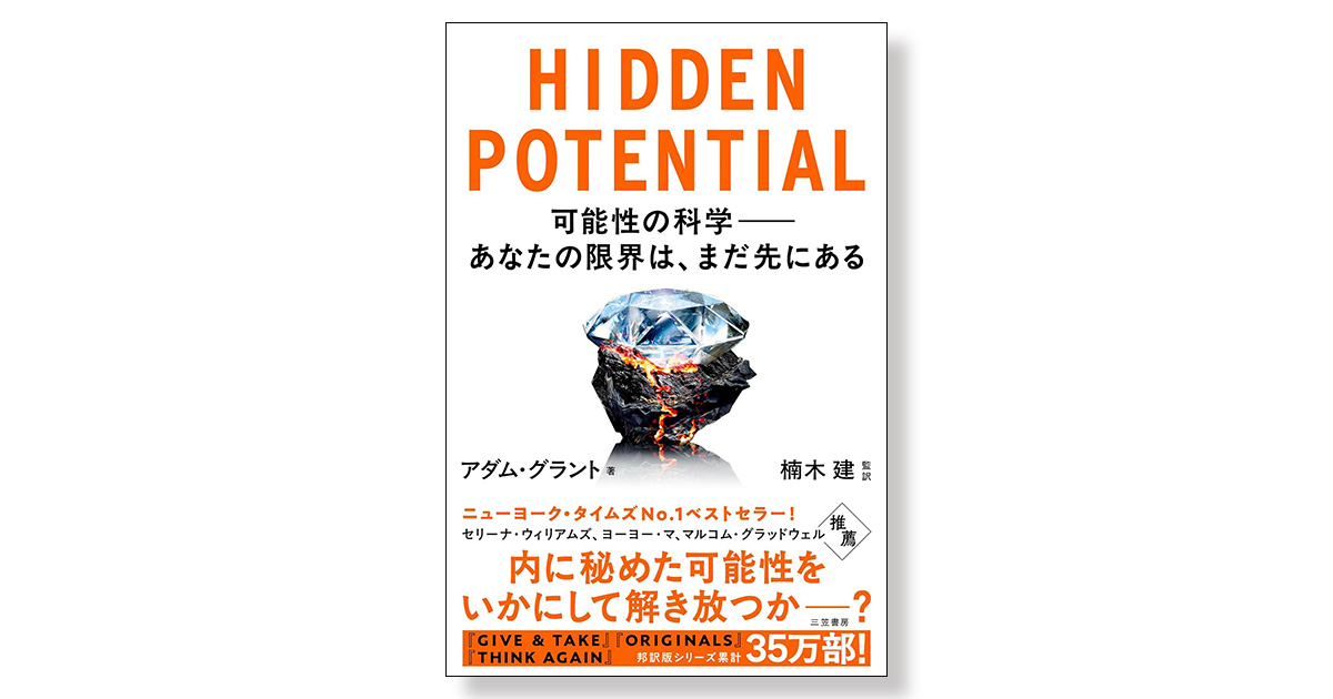 HIDDEN POTENTIAL（ヒドゥン ポテンシャル） 可能性の科学――あなたの