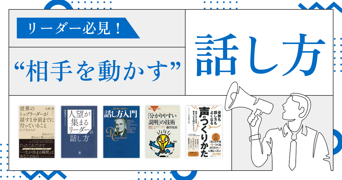 リーダー必見！　“相手を動かす”話し方