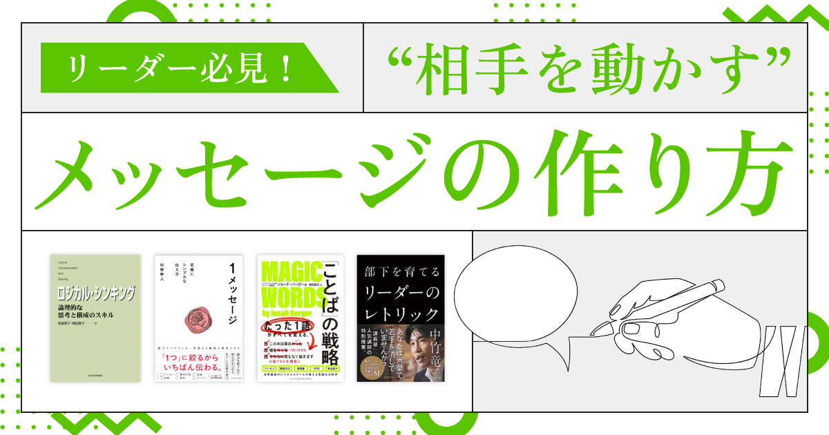 リーダー必見！　“相手を動かす”メッセージの作り方