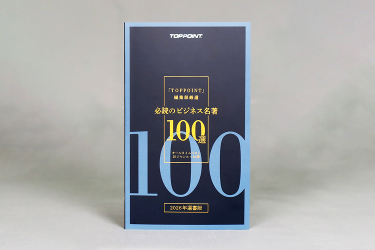 『「TOPPOINT」編集部厳選　必読のビジネス名著100選　2026年選書版』 刊行