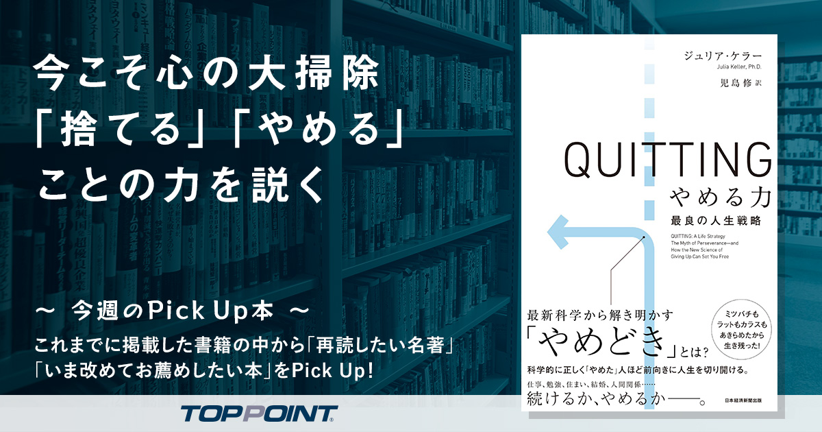今こそ心の大掃除　「捨てる」「やめる」ことの力を説く