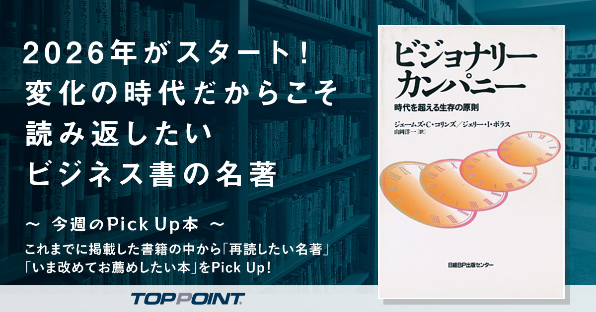 2026年がスタート！　変化の時代だからこそ読み返したい　ビジネス書の名著