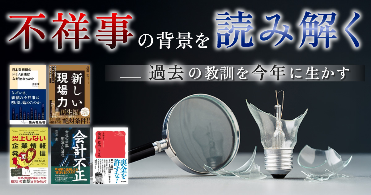 不祥事の背景を読み解く　 ――過去の教訓を今年に生かす