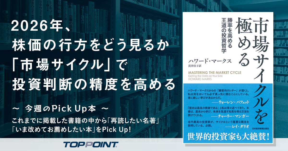 2026年、株価の行方をどう見るか　「市場サイクル」で投資判断の精度を高める