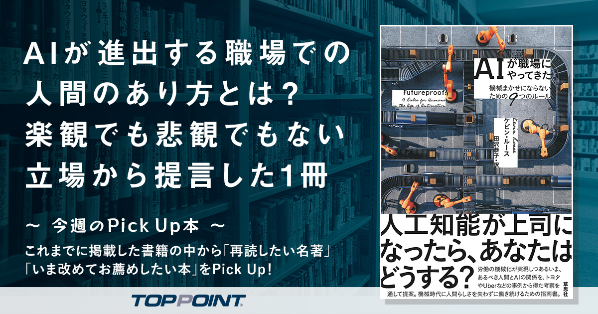 AIが進出する職場での人間のあり方とは？　楽観でも悲観でもない立場から提言した1冊