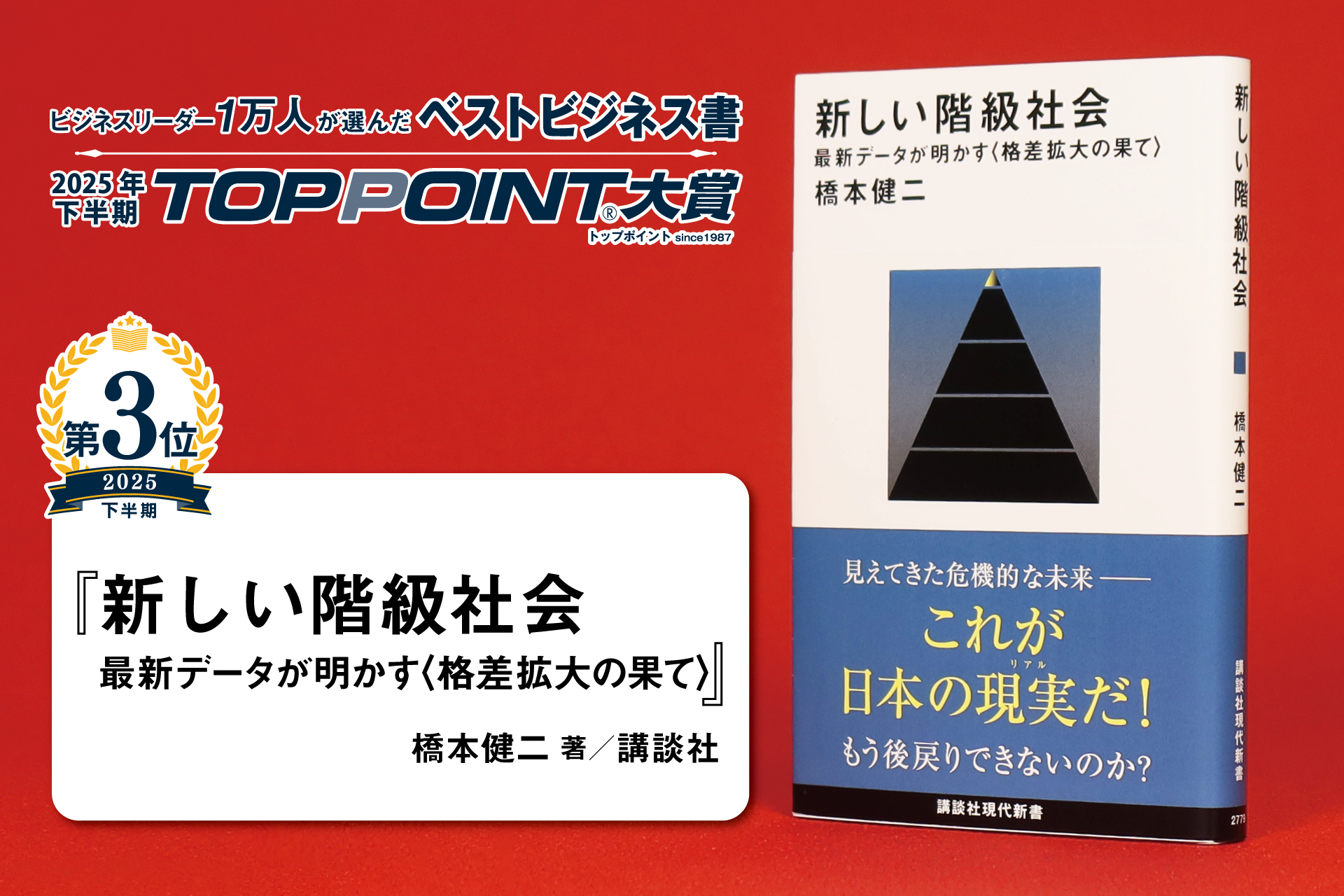 新しい階級社会　最新データが明かす〈格差拡大の果て〉