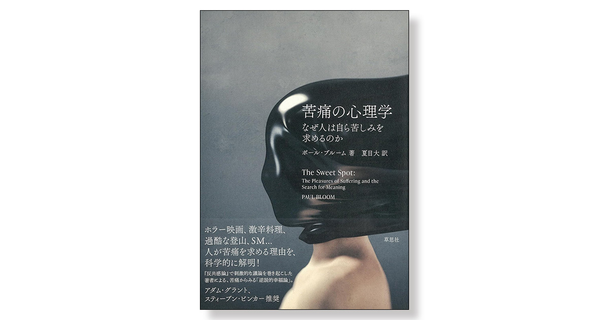 【裁断済み】苦痛の心理学 : なぜ人は自ら苦しみを求めるのか 苦痛の心理学 なぜ人は自ら苦しみを求めるのか | 新刊ビジネス書の要約