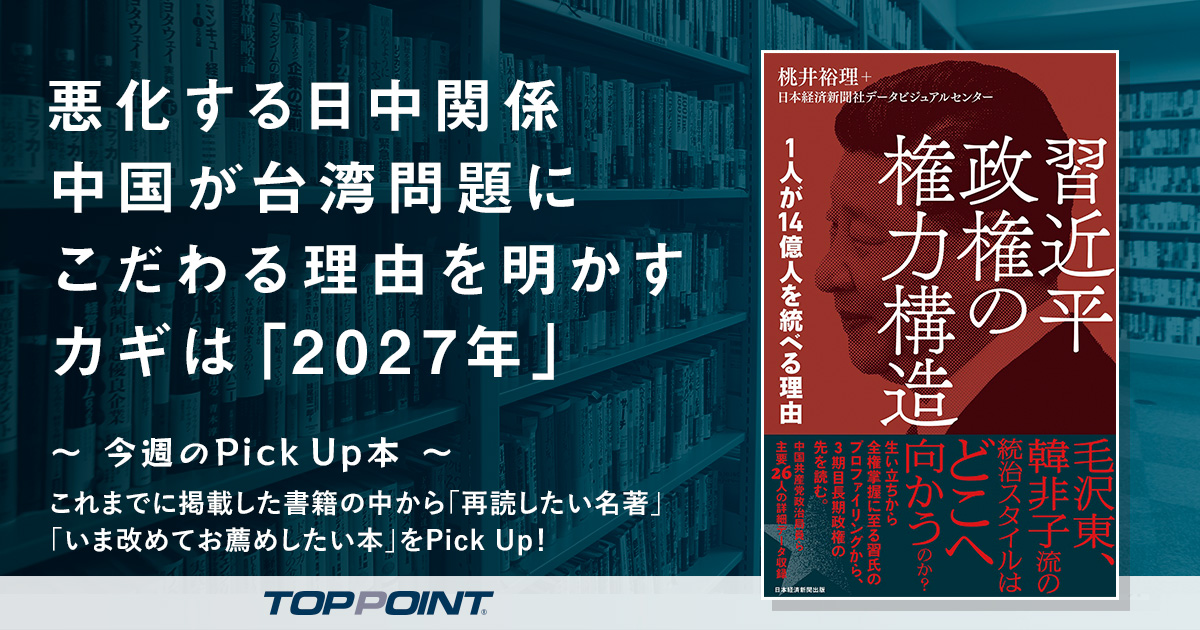 悪化する日中関係　中国が台湾問題にこだわる理由を明かす　カギは「2027年」