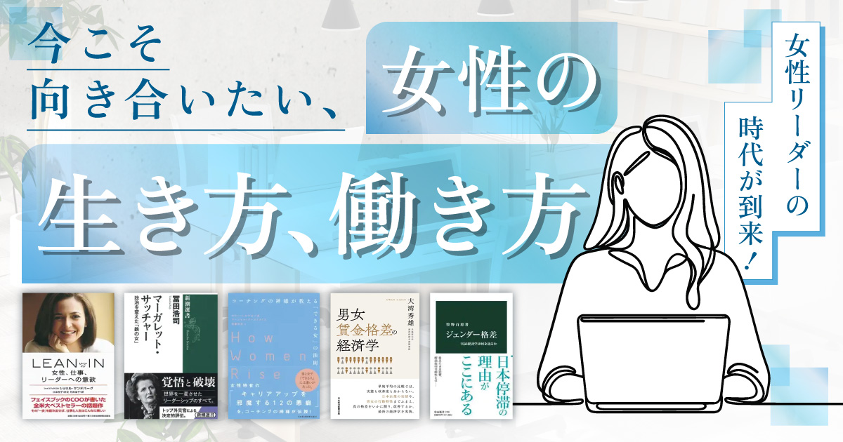 女性リーダーの時代が到来！　今こそ向き合いたい、女性の生き方、働き方