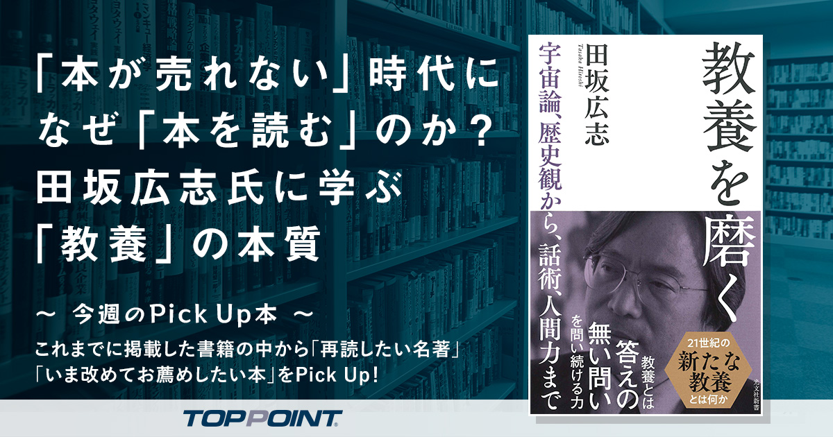 「本が売れない」時代になぜ「本を読む」のか？　田坂広志氏に学ぶ「教養」の本質