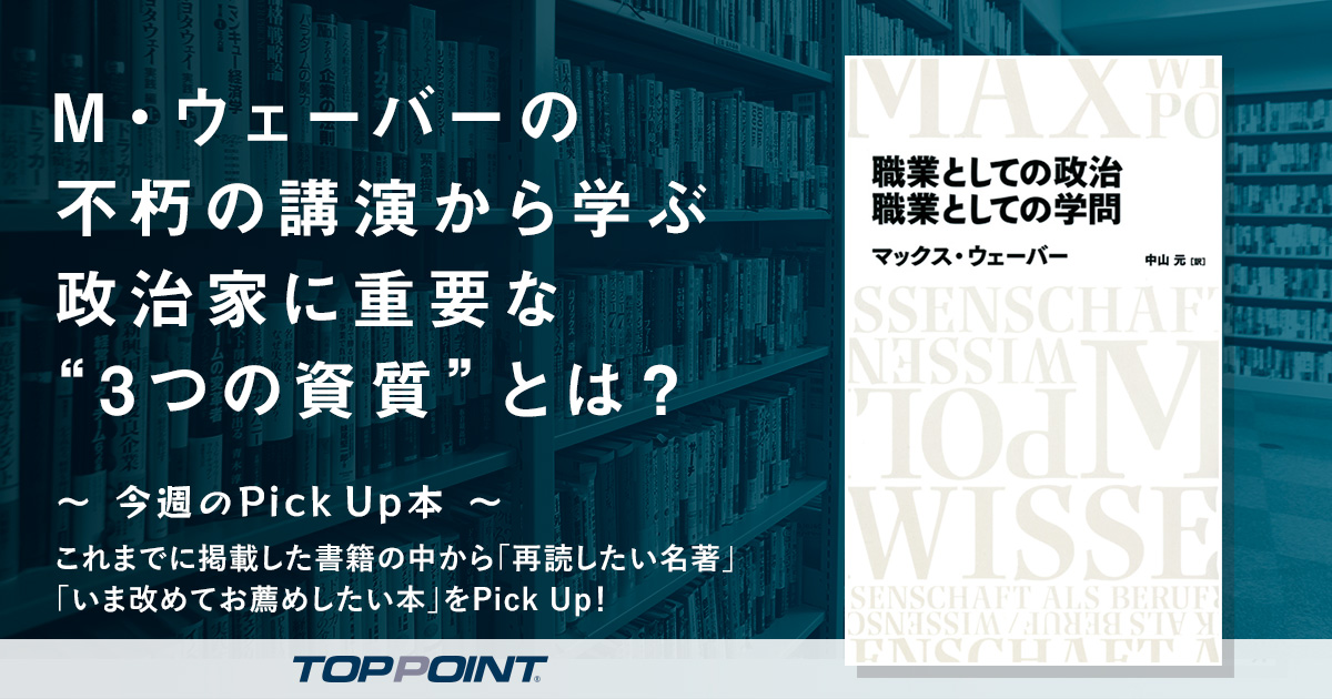 M・ウェーバーの不朽の講演から学ぶ　政治家に重要な“3つの資質”とは？
