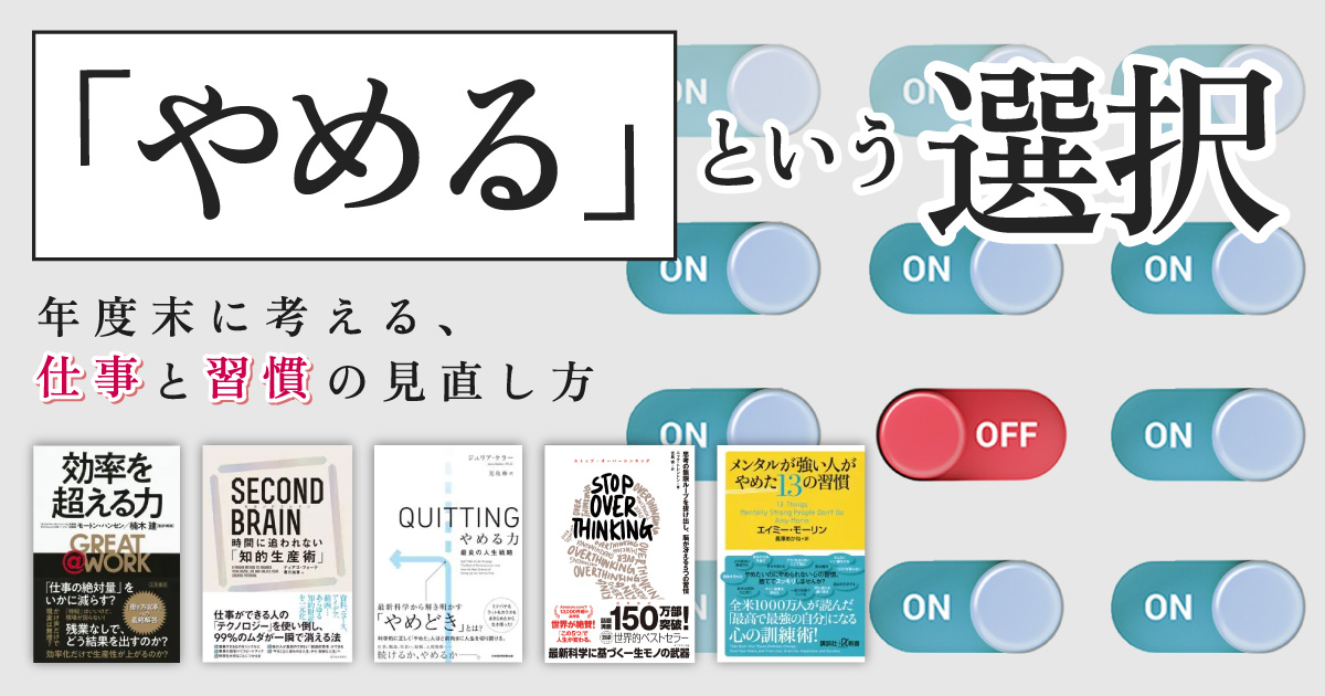 「やめる」という選択　――年度末に考える、仕事と習慣の見直し方