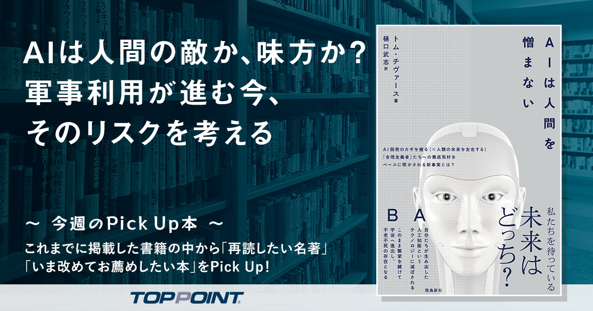 AIは人間の敵か、味方か？　軍事利用が進む今、そのリスクを考える