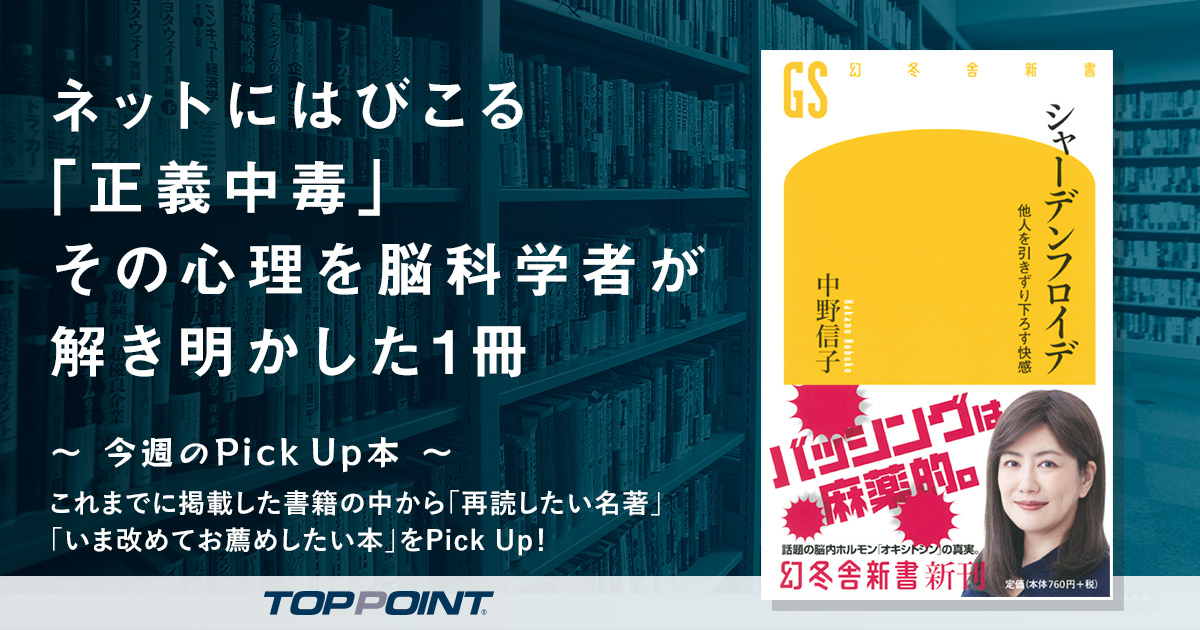 ネットにはびこる「正義中毒」　その心理を脳科学者が解き明かした1冊