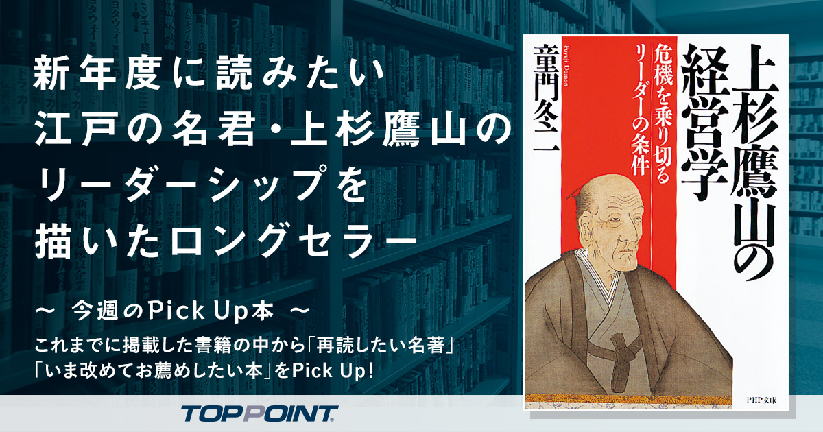 新年度に読みたい　江戸の名君・上杉鷹山のリーダーシップを描いたロングセラー