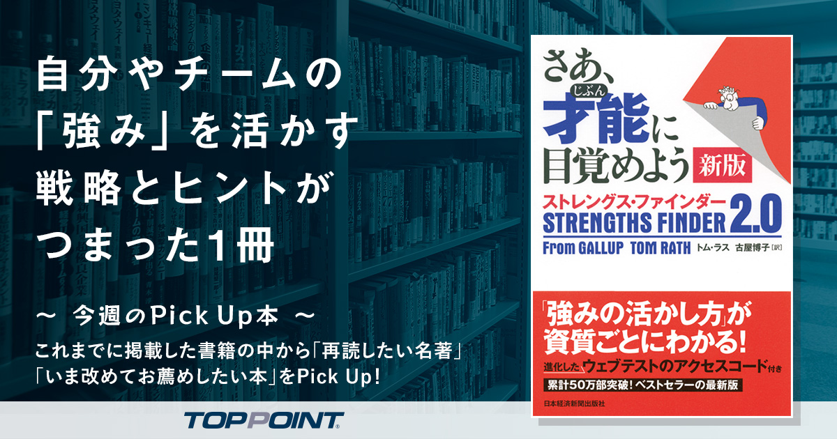 自分やチームの「強み」を活かす戦略とヒントがつまった1冊