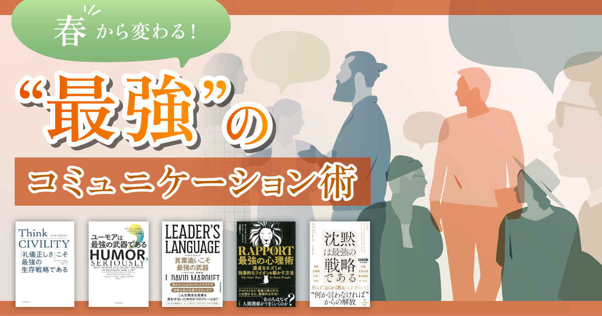 春から変わる！　“最強”のコミュニケーション術