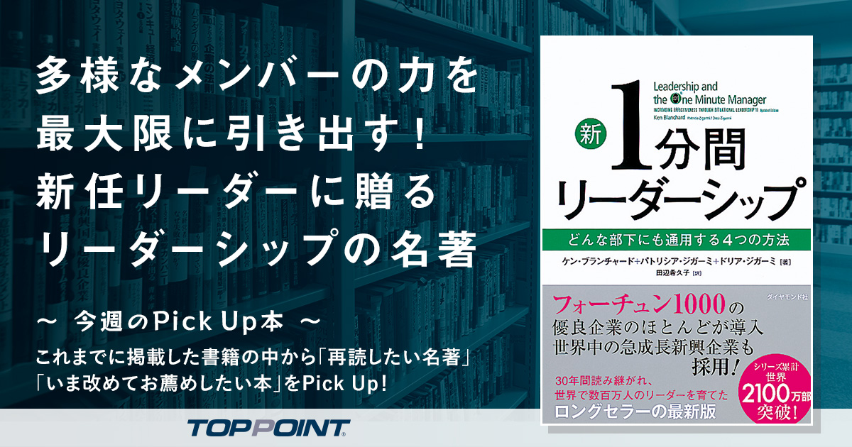 多様なメンバーの力を最大限に引き出す！　新任リーダーに贈るリーダーシップの名著