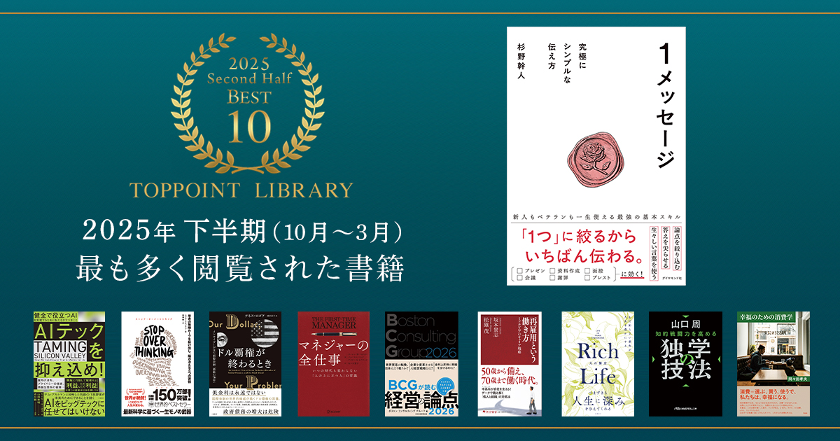 2025年下半期に最も多く閲覧された書籍Best10冊