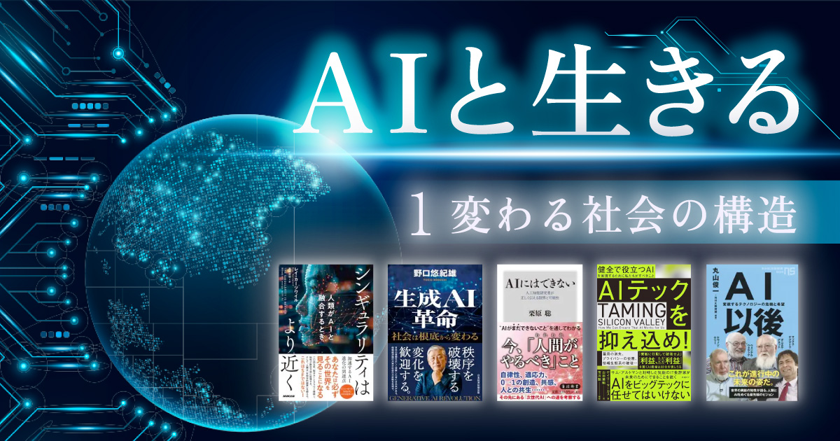 AIと生きる①～変わる社会の構造