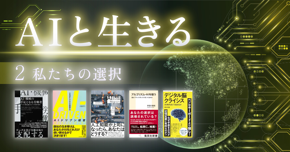AIと生きる②～私たちの選択