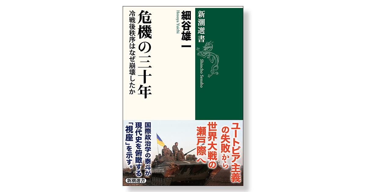 なぜ第三次大戦か—つのる危機・自由世界崩壊のシナリオ (1980年) (Tokuma books) Amazon.co.jp: 危機の三十年―冷戦後秩序はなぜ崩壊したか―（新潮選書