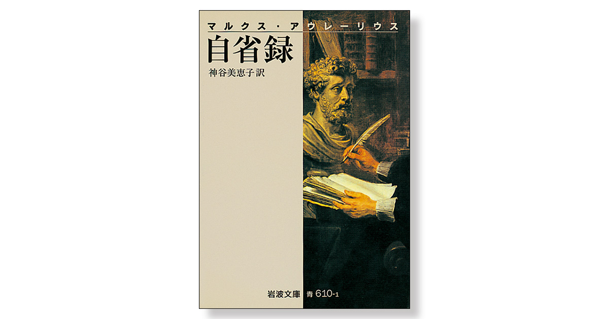 マルクス・アウレーリウス 自省録 | 新刊ビジネス書の要約『TOPPOINT