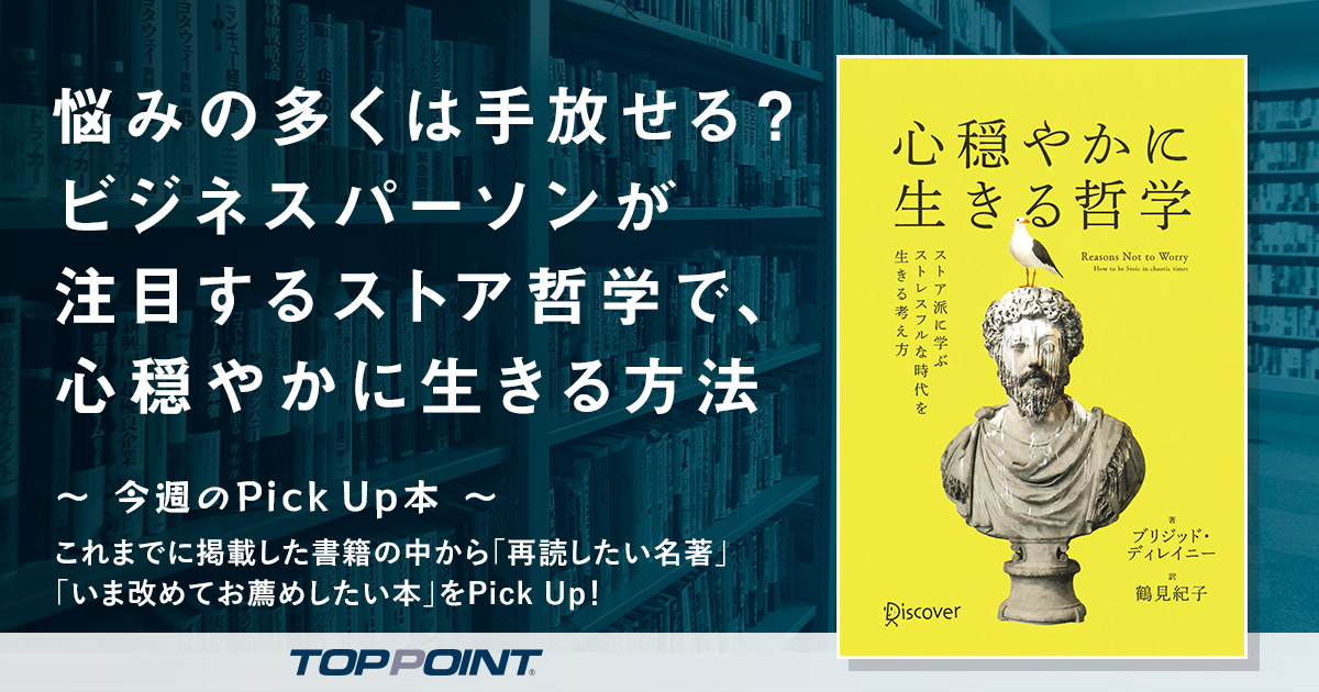 悩みの多くは手放せる？　ビジネスパーソンが注目するストア哲学で、心穏やかに生きる方法