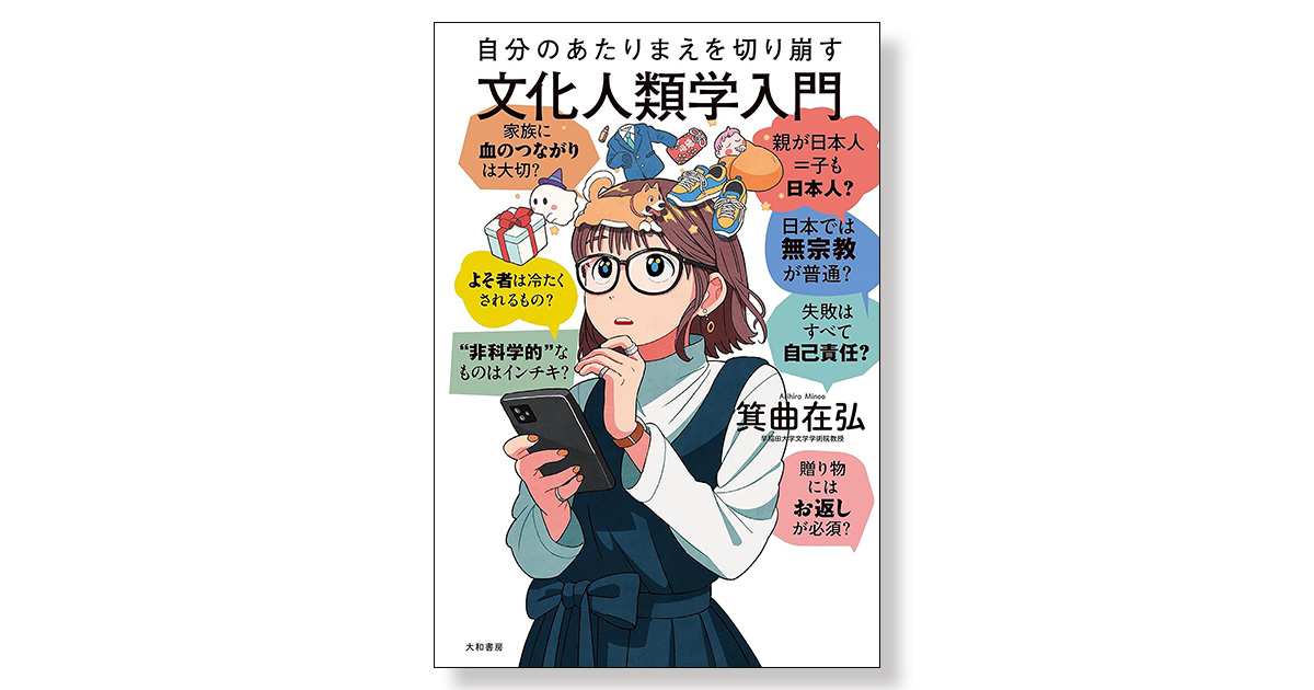 自分のあたりまえを切り崩す文化人類学入門 | 新刊ビジネス書の要約