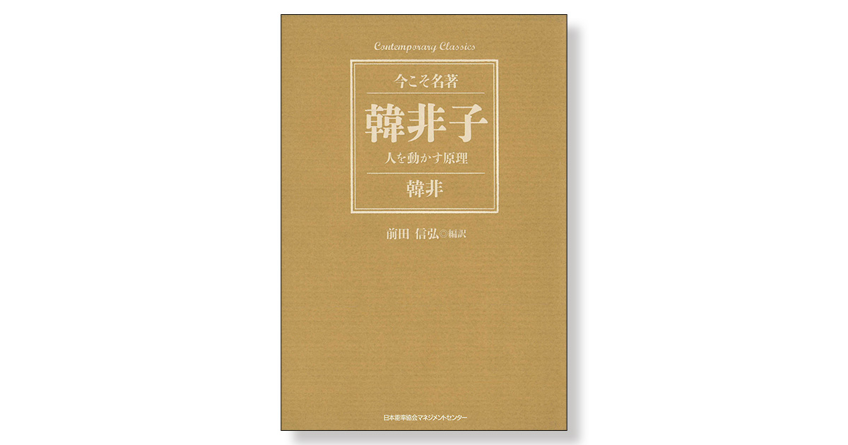 韓非子 人を動かす原理 | 新刊ビジネス書の要約『TOPPOINT（トップ