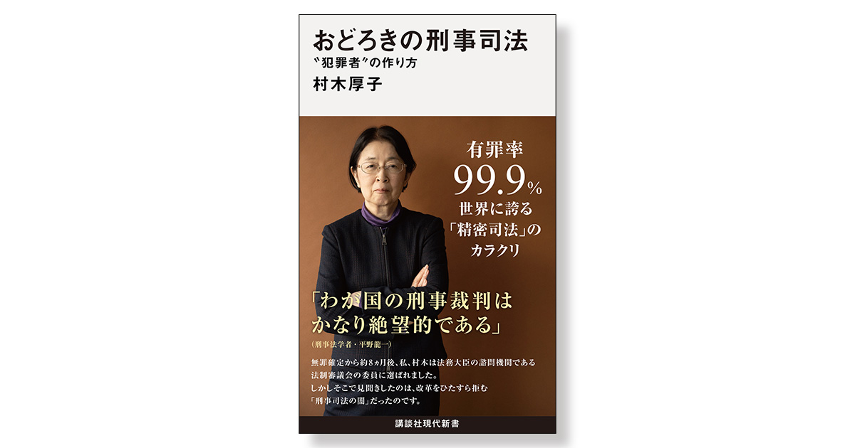 おどろきの刑事司法 〝犯罪者〟の作り方 | 新刊ビジネス書の要約