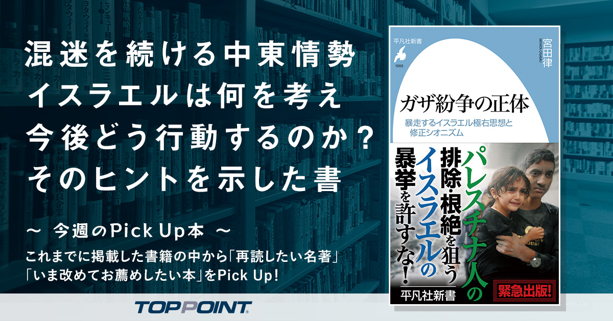混迷を続ける中東情勢　イスラエルは何を考え 今後どう行動するのか？　そのヒントを示した書