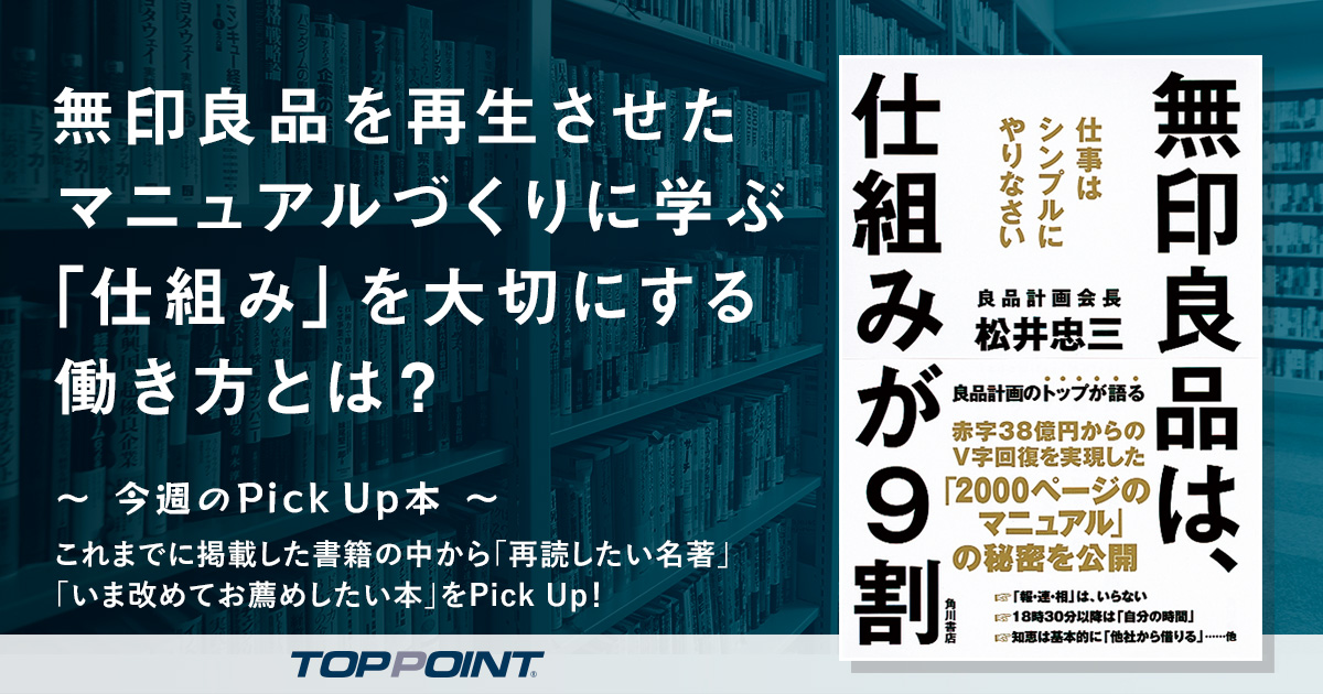 無印良品を再生させたマニュアルづくりに学ぶ　「仕組み」を大切にする働き方とは？