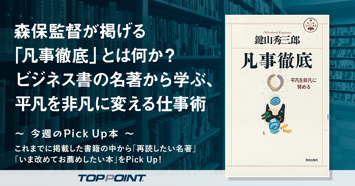 TOPPOINTライブラリー | 新刊ビジネス書の要約『TOPPOINT（トップ