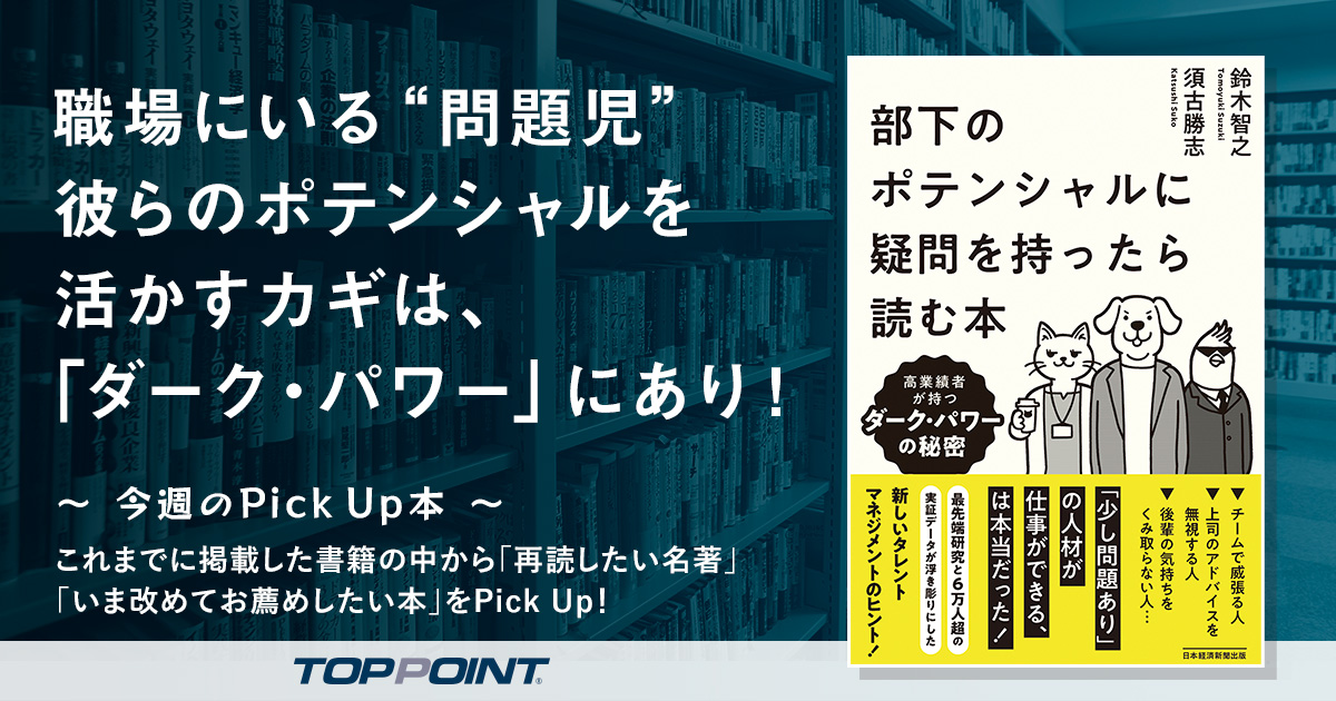 職場にいる“問題児”　彼らのポテンシャルを活かすカギは、「ダーク・パワー」にあり！
