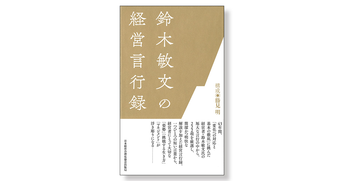鈴木敏文の経営言行録 | 新刊ビジネス書の要約『TOPPOINT（トップ