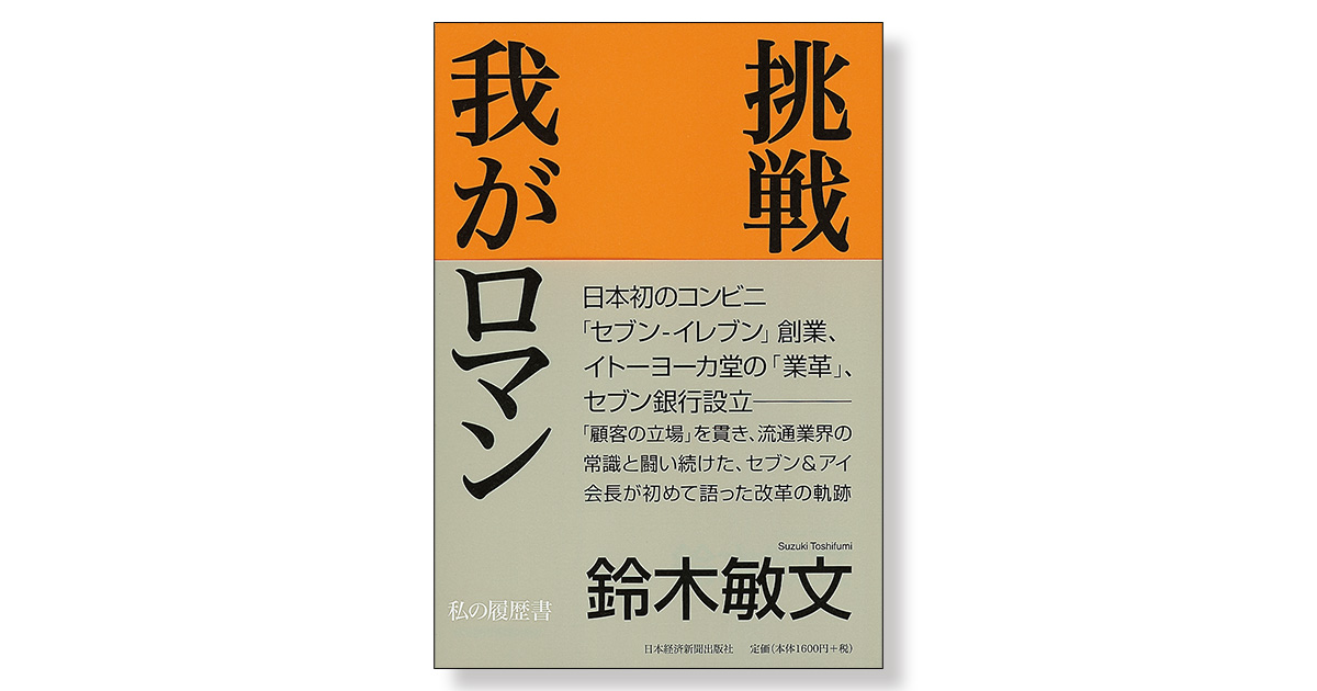 挑戦 我がロマン 私の履歴書 | 新刊ビジネス書の要約『TOPPOINT